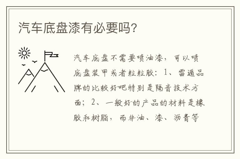 汽车底盘漆有必要吗 汽车底盘漆有必要吗