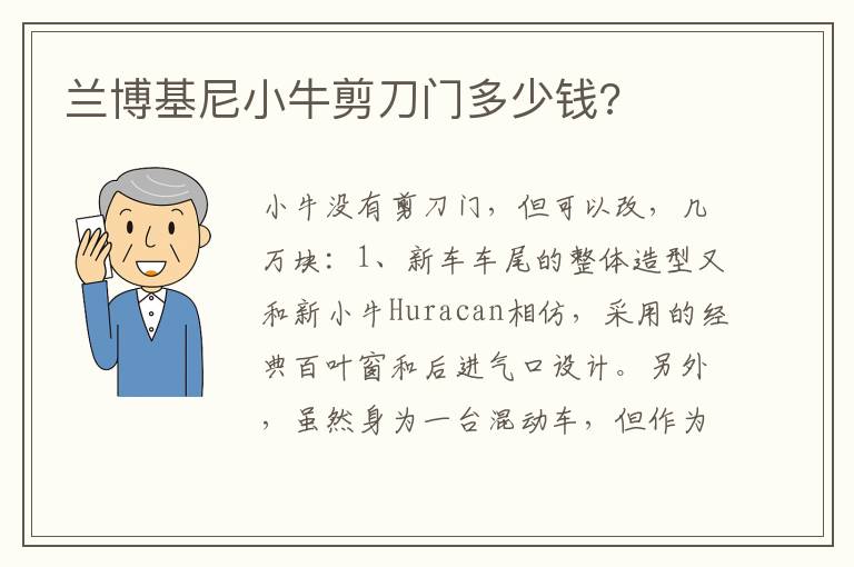 兰博基尼小牛剪刀门多少钱 兰博基尼小牛剪刀门多少钱