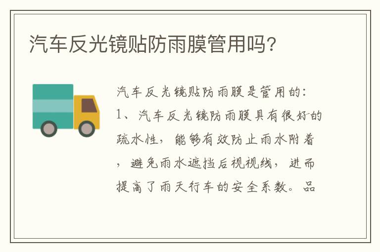 汽车反光镜贴防雨膜管用吗 汽车反光镜贴防雨膜管用吗