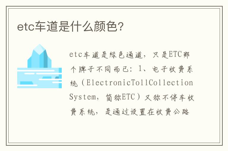 etc车道是什么颜色 etc车道是什么颜色