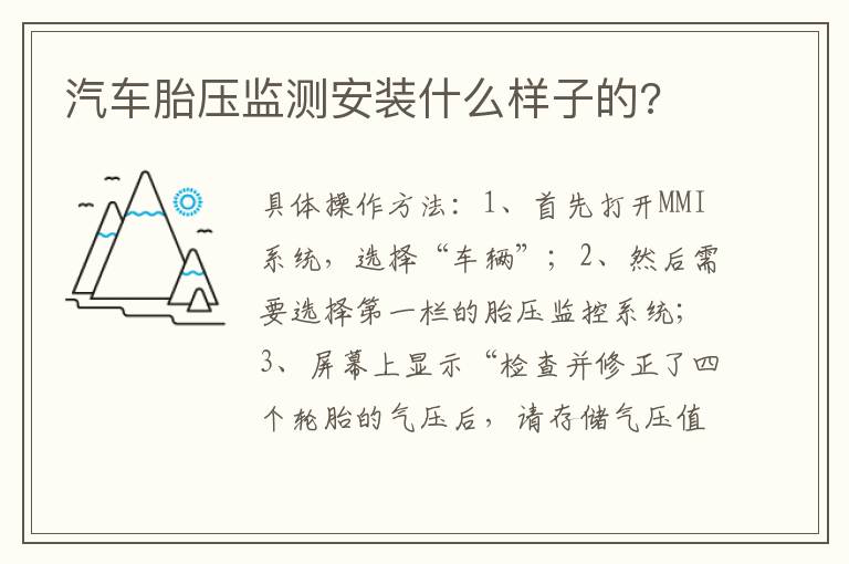 汽车胎压监测安装什么样子的 汽车胎压监测安装什么样子的