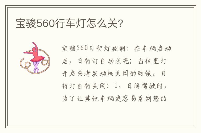 宝骏560行车灯怎么关 宝骏560行车灯怎么关