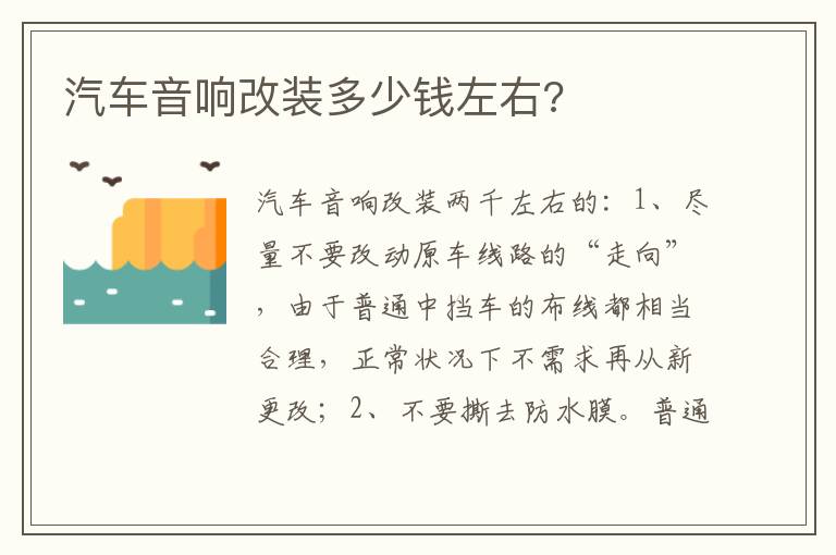 汽车音响改装多少钱左右 汽车音响改装多少钱左右