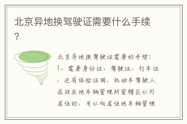 北京异地换驾驶证需要什么手续 北京异地换驾驶证需要什么手续