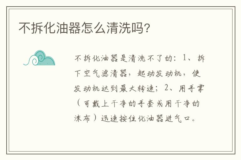 不拆化油器怎么清洗吗 不拆化油器怎么清洗吗