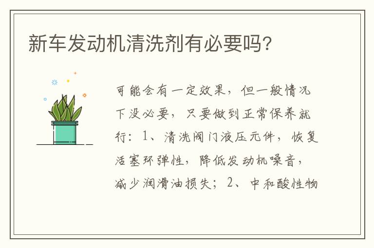 新车发动机清洗剂有必要吗 新车发动机清洗剂有必要吗