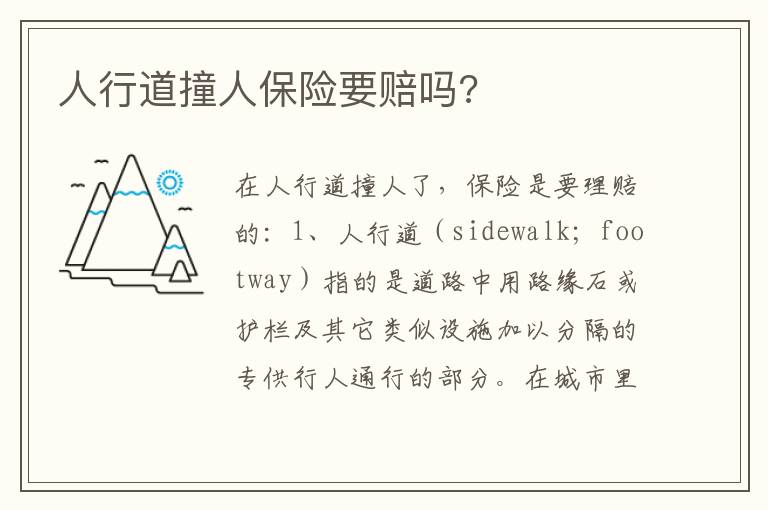 人行道撞人保险要赔吗 人行道撞人保险要赔吗