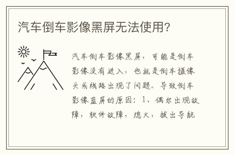 汽车倒车影像黑屏无法使用 汽车倒车影像黑屏无法使用