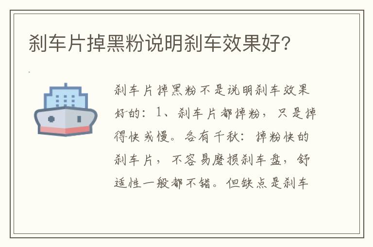 刹车片掉黑粉说明刹车效果好 刹车片掉黑粉说明刹车效果好