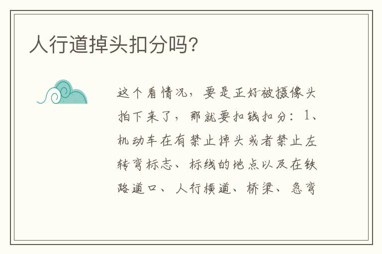 人行道掉头扣分吗 人行道掉头扣分吗