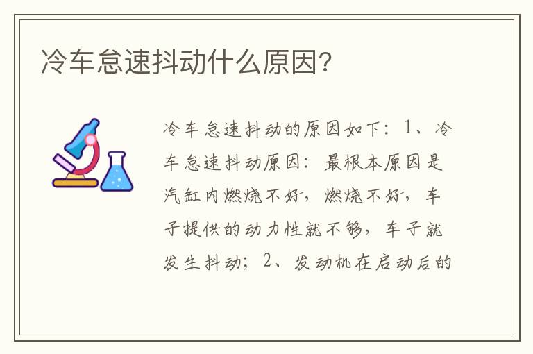 冷车怠速抖动什么原因 冷车怠速抖动什么原因