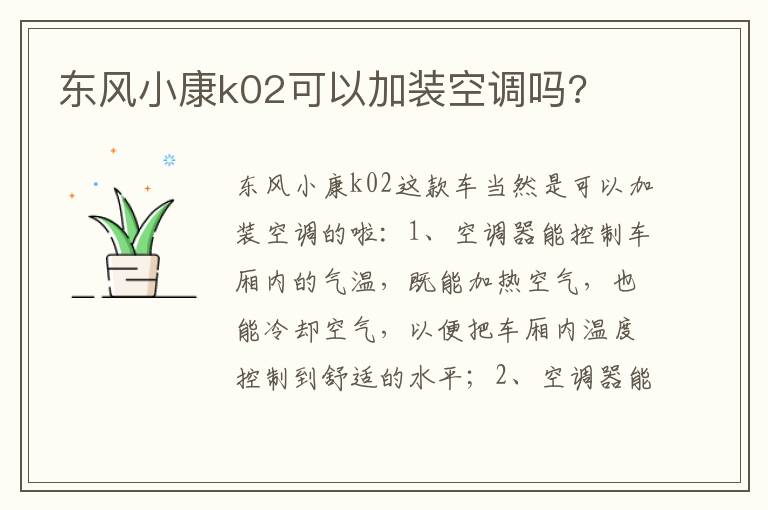 东风小康k02可以加装空调吗 东风小康k02可以加装空调吗