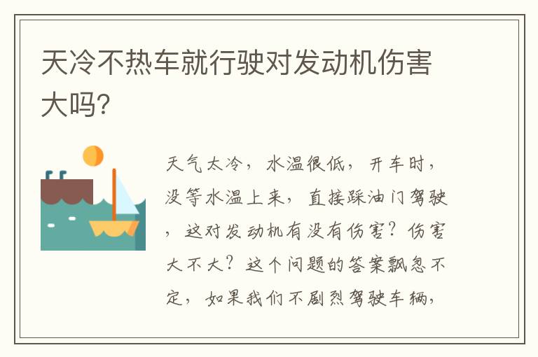 天冷不热车就行驶对发动机伤害大吗 天冷不热车就行驶对发动机伤害大吗