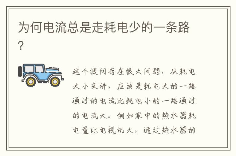 为何电流总是走耗电少的一条路 为何电流总是走耗电少的一条路