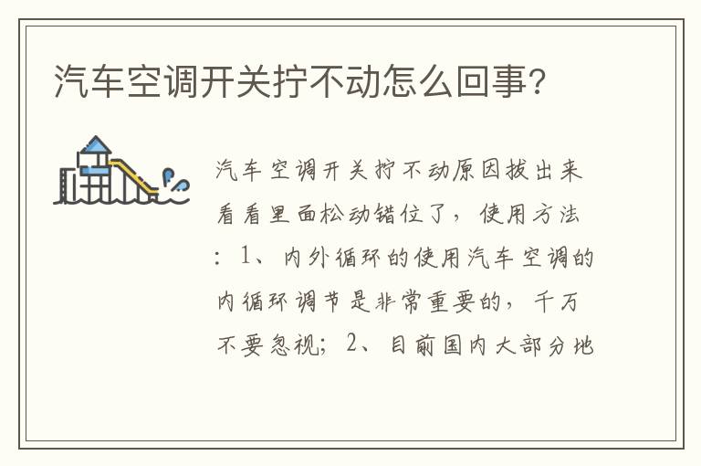 汽车空调开关拧不动怎么回事 汽车空调开关拧不动怎么回事