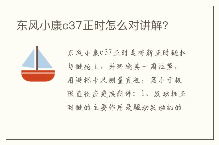 东风小康c37正时怎么对讲解 东风小康c37正时怎么对讲解