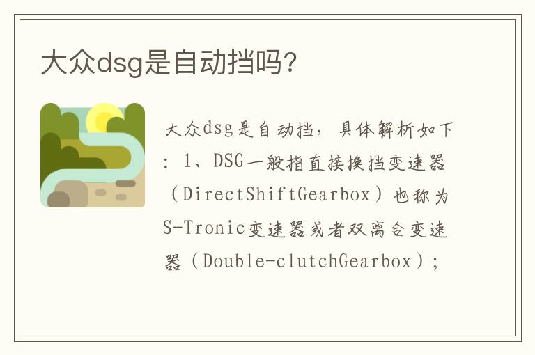 大众dsg是自动挡吗 大众dsg是自动挡吗