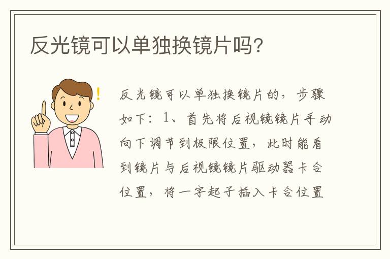 反光镜可以单独换镜片吗 反光镜可以单独换镜片吗