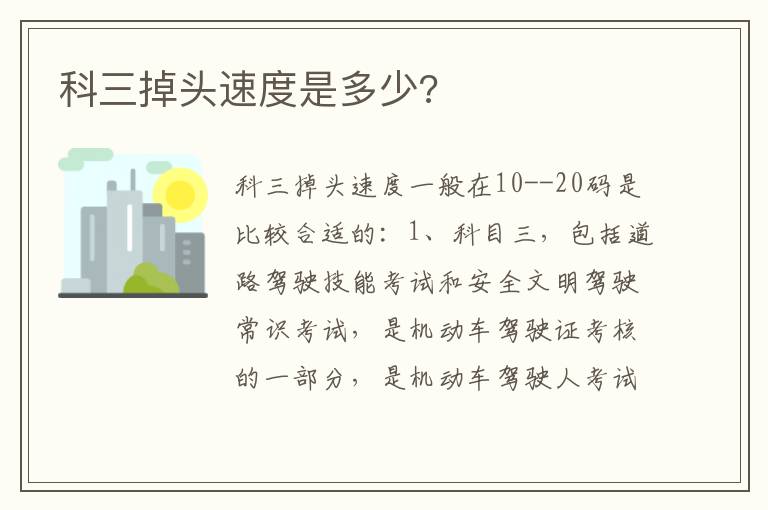 科三掉头速度是多少 科三掉头速度是多少