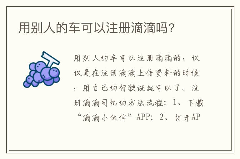 用别人的车可以注册滴滴吗 用别人的车可以注册滴滴吗