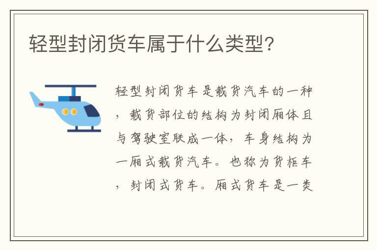 轻型封闭货车属于什么类型 轻型封闭货车属于什么类型