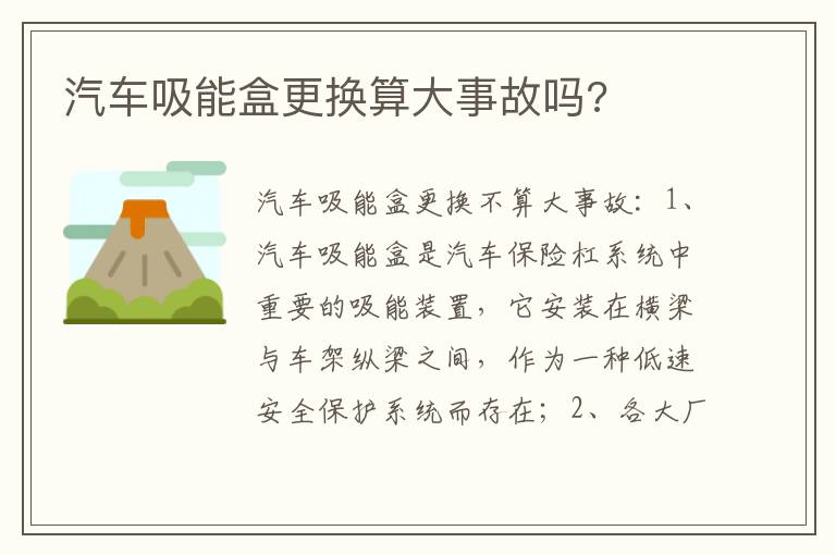 汽车吸能盒更换算大事故吗 汽车吸能盒更换算大事故吗