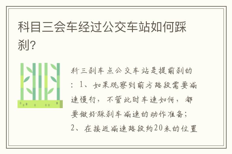 科目三会车经过公交车站如何踩刹 科目三会车经过公交车站如何踩刹