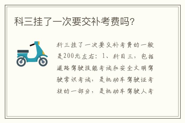 科三挂了一次要交补考费吗 科三挂了一次要交补考费吗