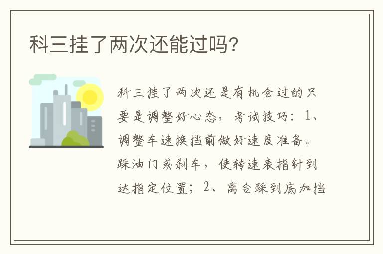 科三挂了两次还能过吗 科三挂了两次还能过吗