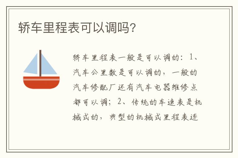 轿车里程表可以调吗 轿车里程表可以调吗