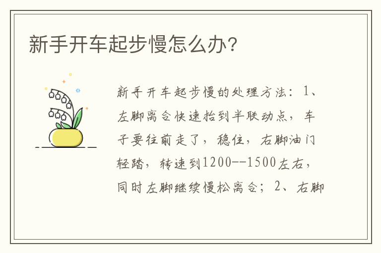 新手开车起步慢怎么办 新手开车起步慢怎么办