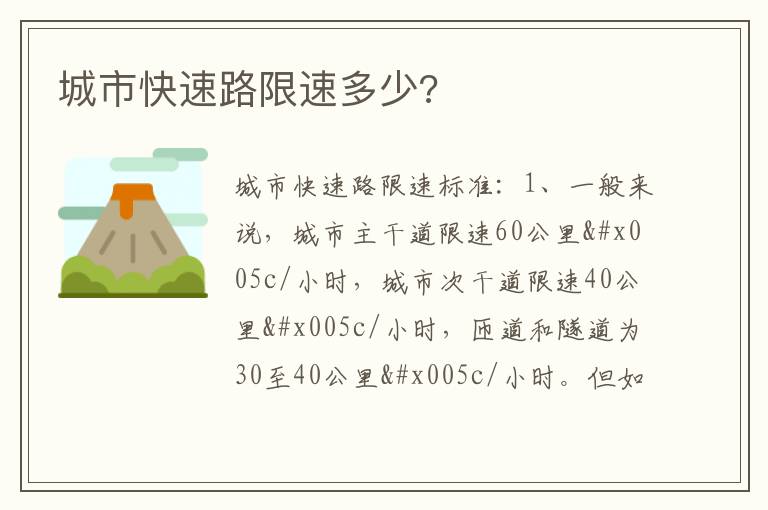 城市快速路限速多少 城市快速路限速多少