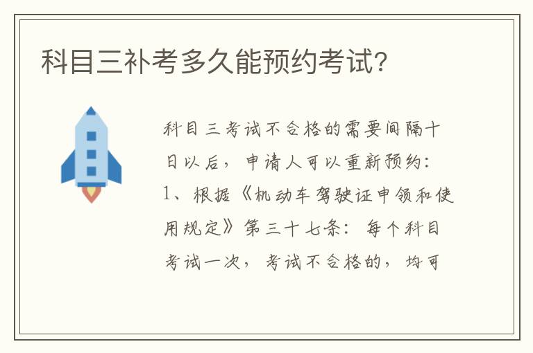 科目三补考多久能预约考试 科目三补考多久能预约考试