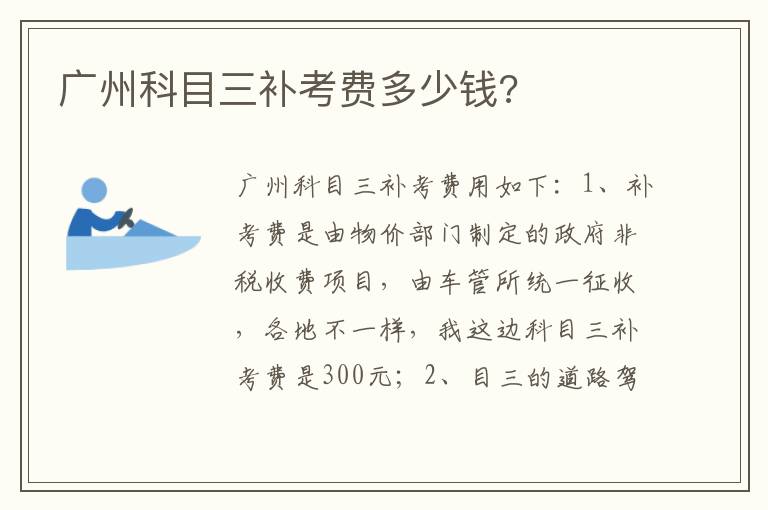 广州科目三补考费多少钱 广州科目三补考费多少钱