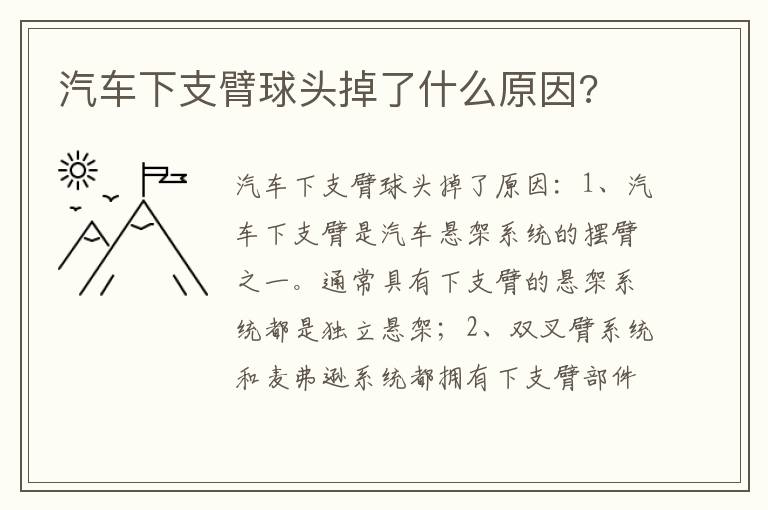 汽车下支臂球头掉了什么原因 汽车下支臂球头掉了什么原因