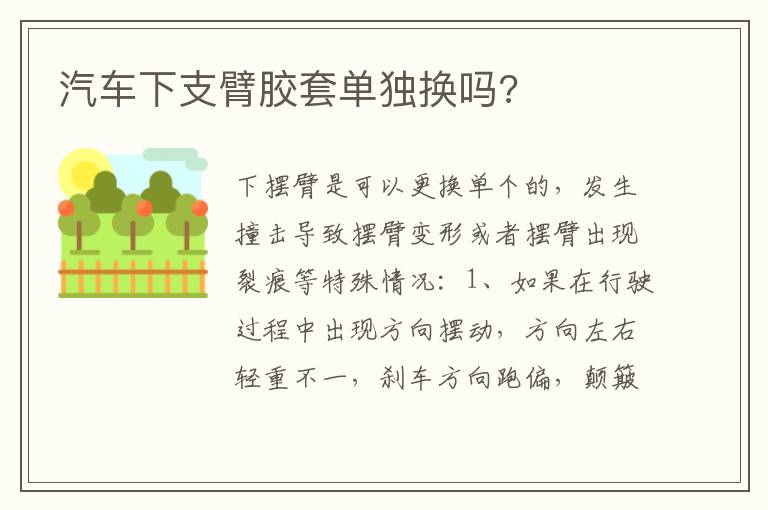 汽车下支臂胶套单独换吗 汽车下支臂胶套单独换吗