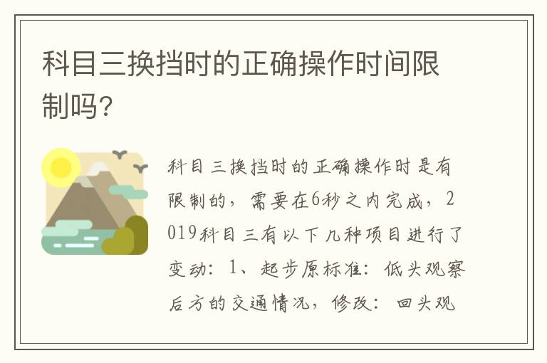 科目三换挡时的正确操作时间限制吗 科目三换挡时的正确操作时间限制吗