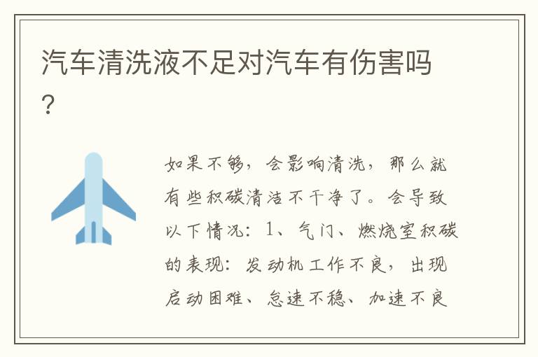 汽车清洗液不足对汽车有伤害吗 汽车清洗液不足对汽车有伤害吗