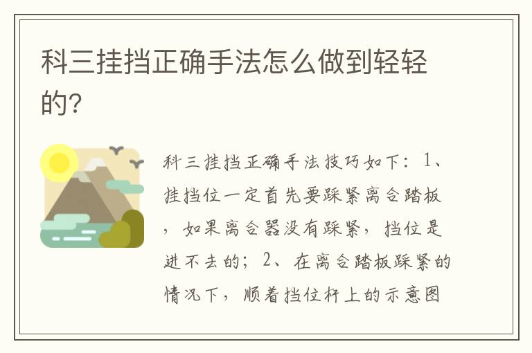 科三挂挡正确手法怎么做到轻轻的 科三挂挡正确手法怎么做到轻轻的