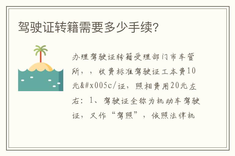 驾驶证转籍需要多少手续 驾驶证转籍需要多少手续