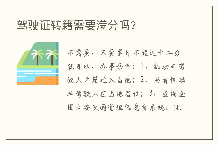 驾驶证转籍需要满分吗 驾驶证转籍需要满分吗