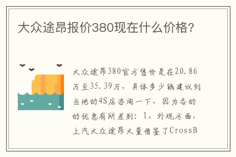 大众途昂报价380现在什么价格 大众途昂报价380现在什么价格