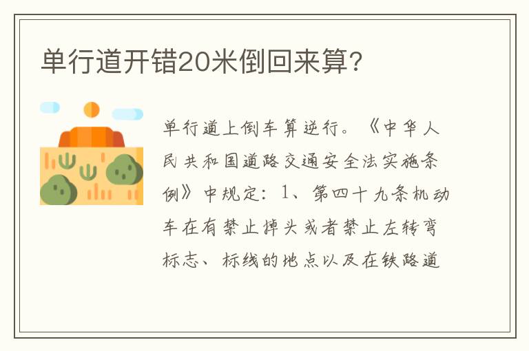 单行道开错20米倒回来算 单行道开错20米倒回来算