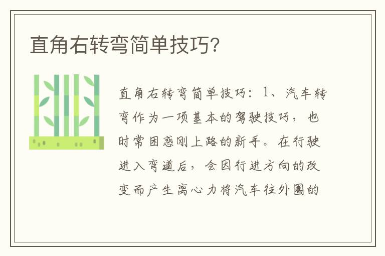 直角右转弯简单技巧 直角右转弯简单技巧