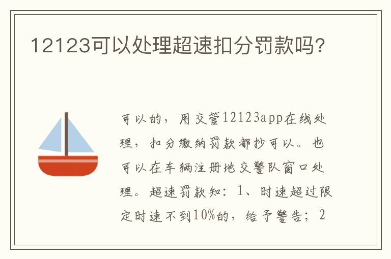 12123可以处理超速扣分罚款吗 12123可以处理超速扣分罚款吗