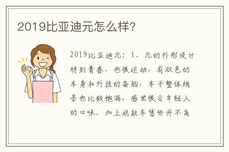 2019比亚迪元怎么样 2019比亚迪元怎么样