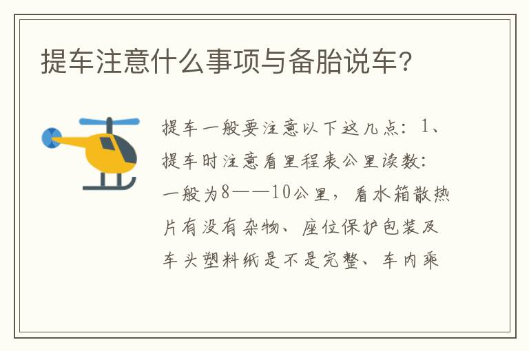 提车注意什么事项与备胎说车 提车注意什么事项与备胎说车