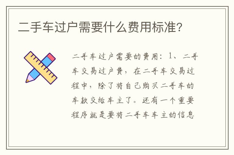 二手车过户需要什么费用标准 二手车过户需要什么费用标准