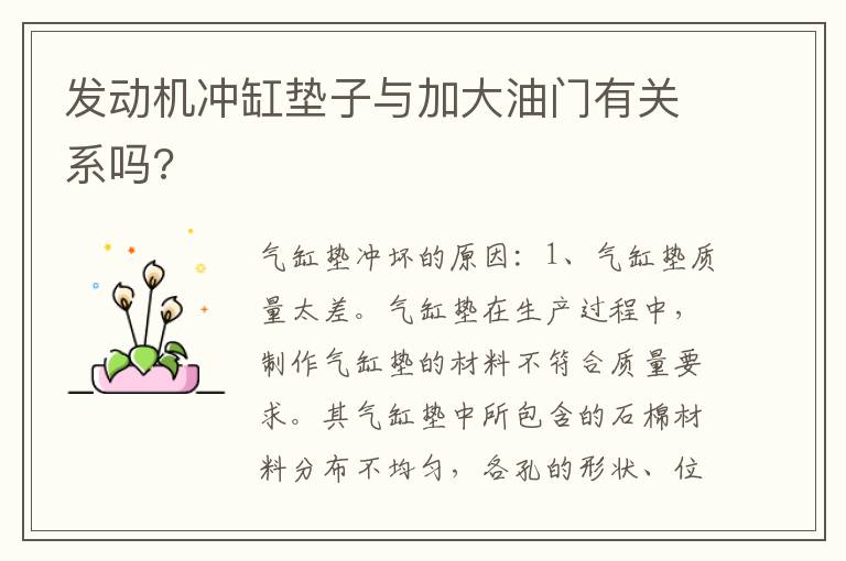 发动机冲缸垫子与加大油门有关系吗 发动机冲缸垫子与加大油门有关系吗