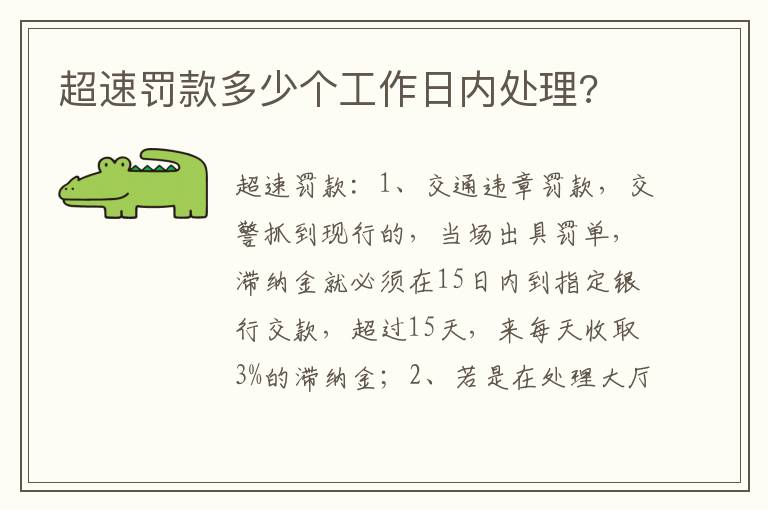 超速罚款多少个工作日内处理 超速罚款多少个工作日内处理